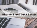 亳州网站名字设计素材图片（网站名字怎么起）