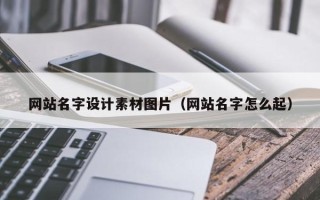 亳州网站名字设计素材图片（网站名字怎么起）